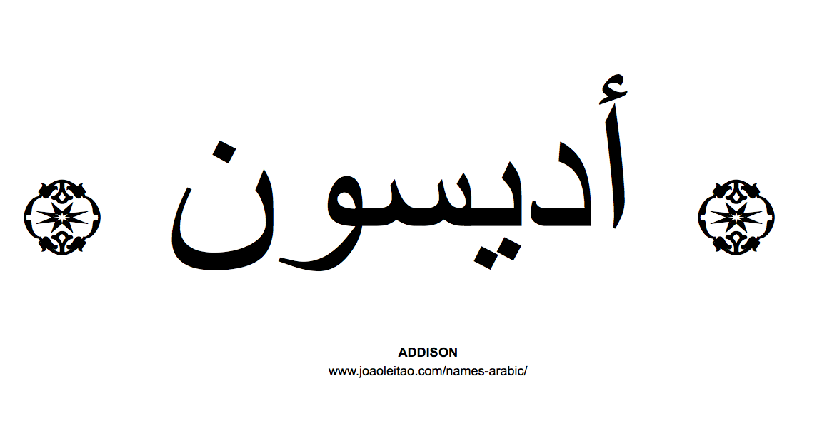 Your Name in Arabic: Addison name in Arabic