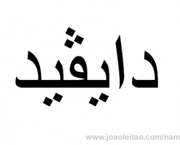 How to Write David in Arabic