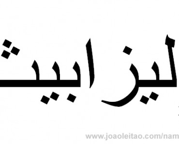 How to Write Elizabeth in Arabic