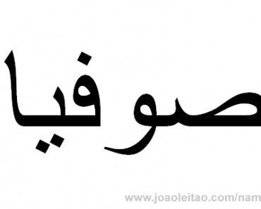 How to Write Sophia in Arabic