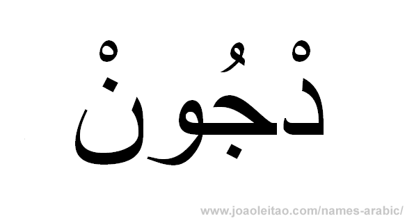 John name in Arabic John name in Arabic