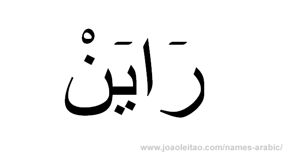 Name Ryan in Arabic Name Ryan in Arabic
