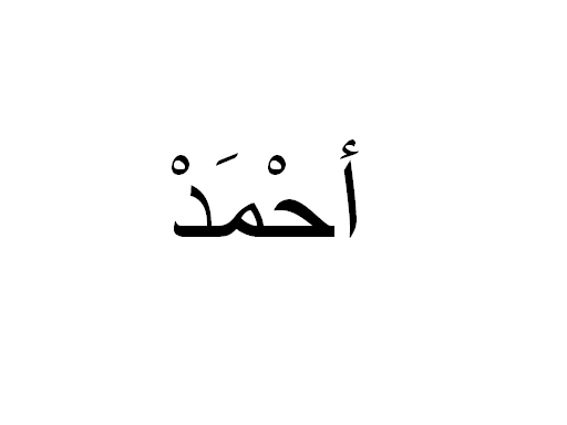 Ahmed in Arabic, name Ahmed in Arabic calligraphy Ahmed in Arabic, name Ahmed in Arabic calligraphy