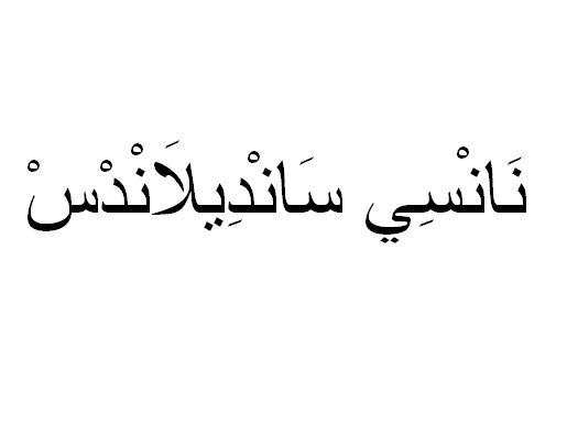 Nancy Sandilands in Arabic, Name Nancy Sandilands Arabic Script, 