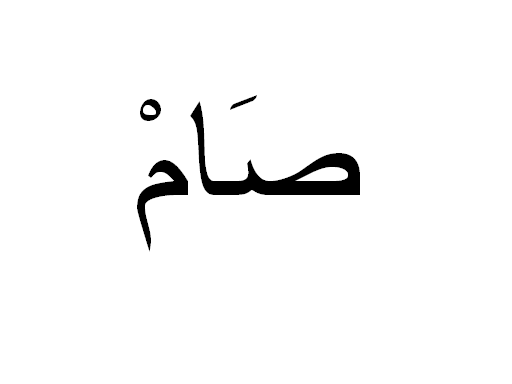arabic calligraphy tattoos. Sam in Arabic, Name Sam Arabic