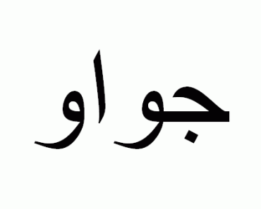 joao-nome-arabe