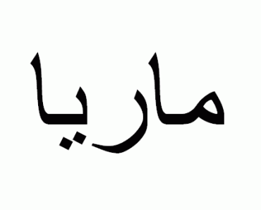 maria-nome-arabe
