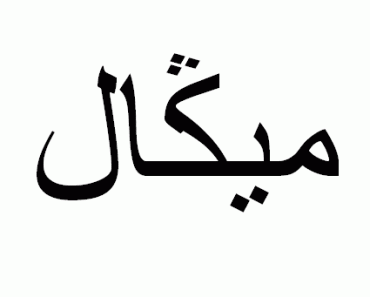 miguel-nome-arabe