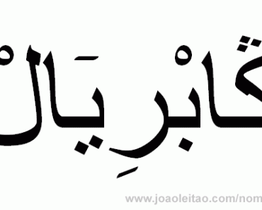 gabriel-nome-arabe