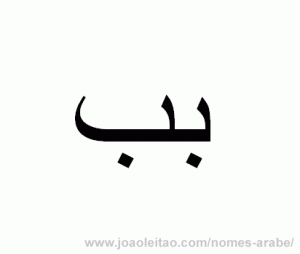 Letra B em árabe - alfabeto árabe