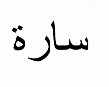 sara-nome-arabe