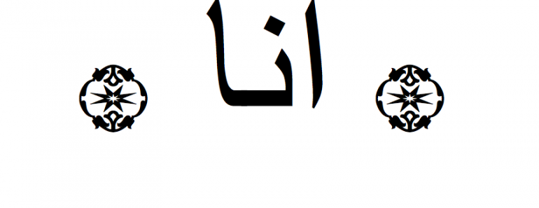 ana-nome-escrito-em-arabe