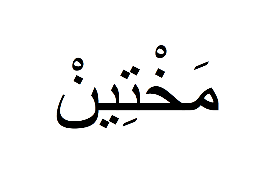 Martine en arabe, Prénom Martine écrit en arabe, Ecrire Martine en arabe