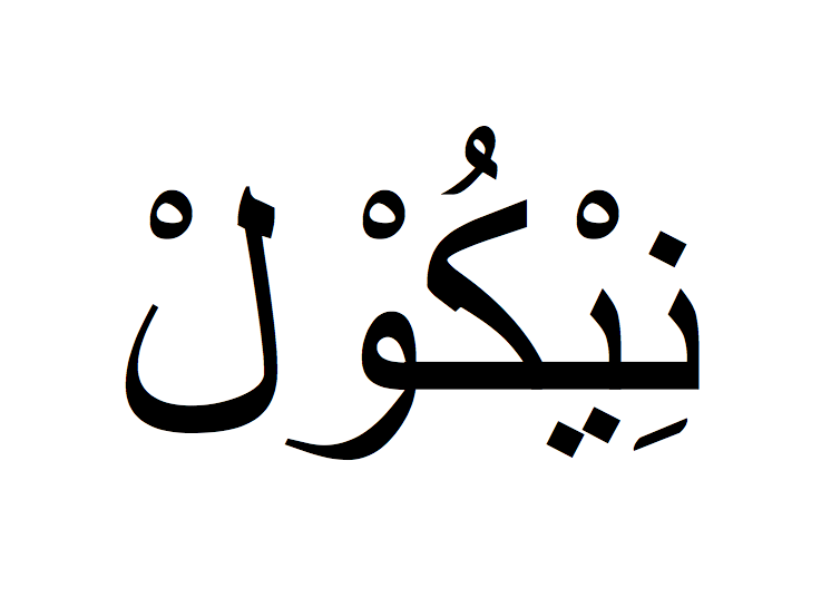 Nicole en arabe, Prénom Nicole écrit en arabe, Ecrire Nicole en arabe