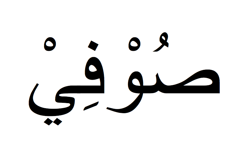 Sophie en arabe, Prénom Sophie écrit en arabe, Ecrire Sophie en arabe