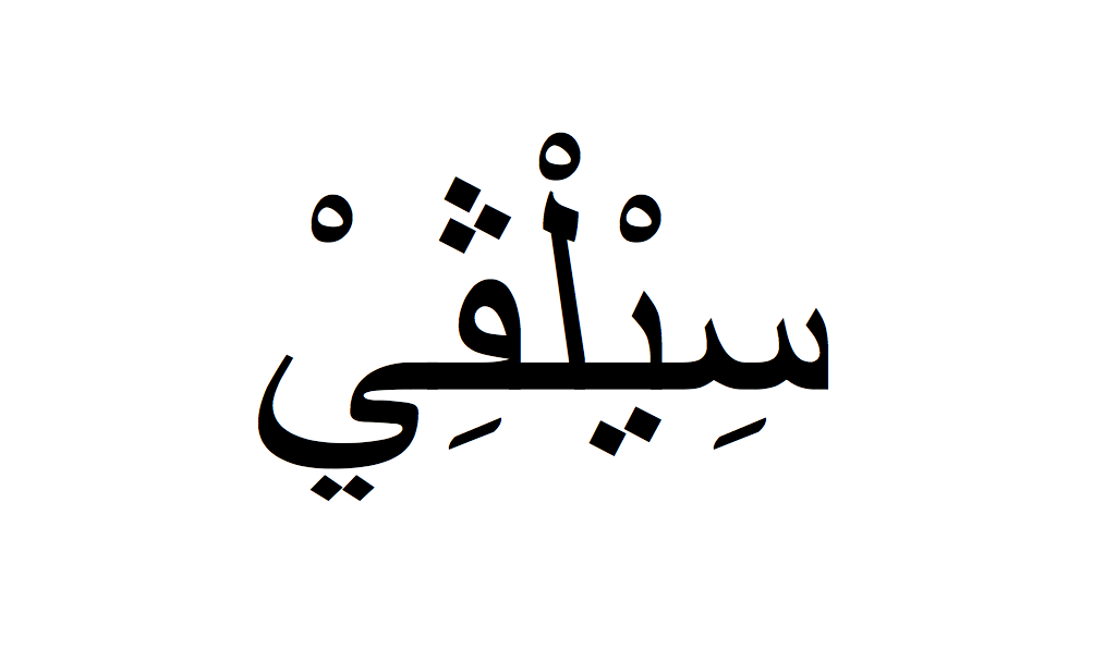 Sylvie en arabe, Prénom Sylvie écrit en arabe, Ecrire Sylvie en arabe