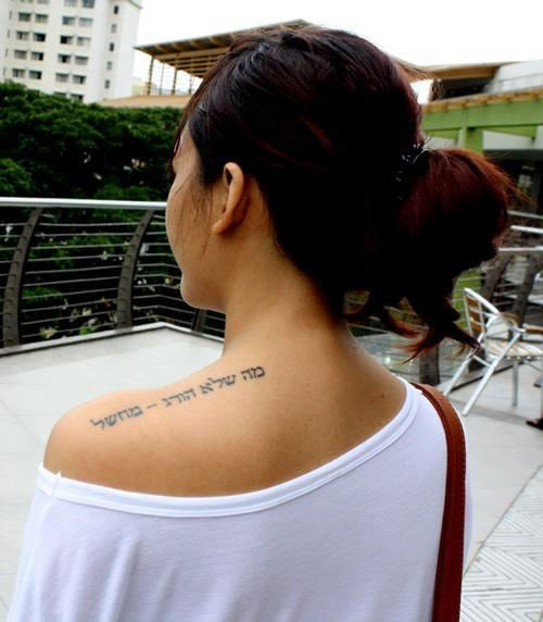 Hebrew script tattoo idea on upper shoulder for female