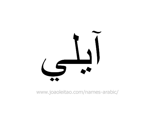 Name Ally in Arabic