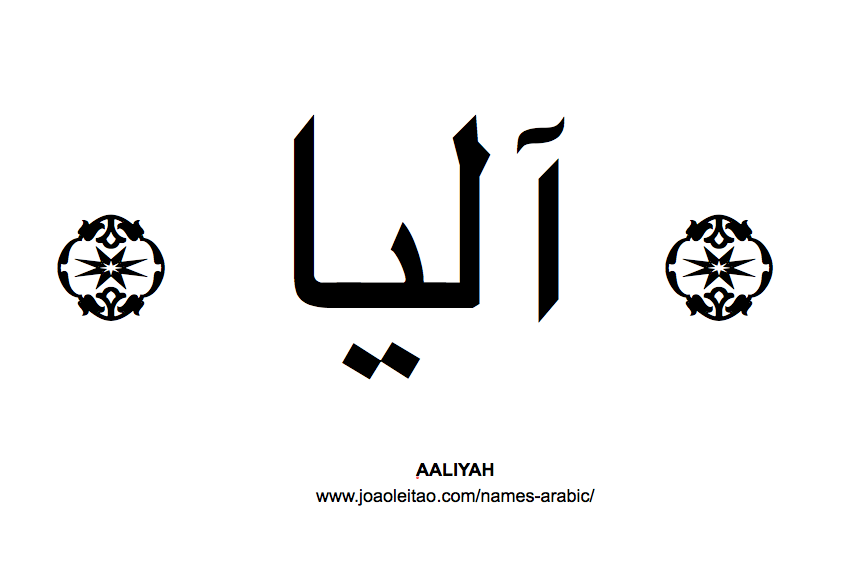 Your Name in Arabic: Aaliyah name in Arabic