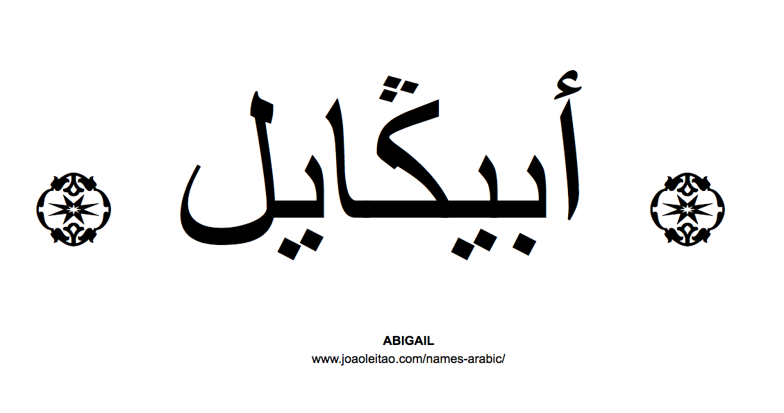 Abigail In Arabic Name Abigail Arabic Script How To Write Abigail In