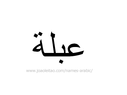 Name Abla in Arabic