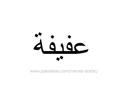 How to Write Afifa in Arabic