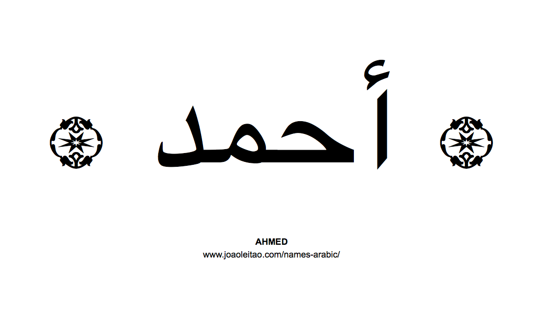 Your Name in Arabic: Ahmed name in Arabic