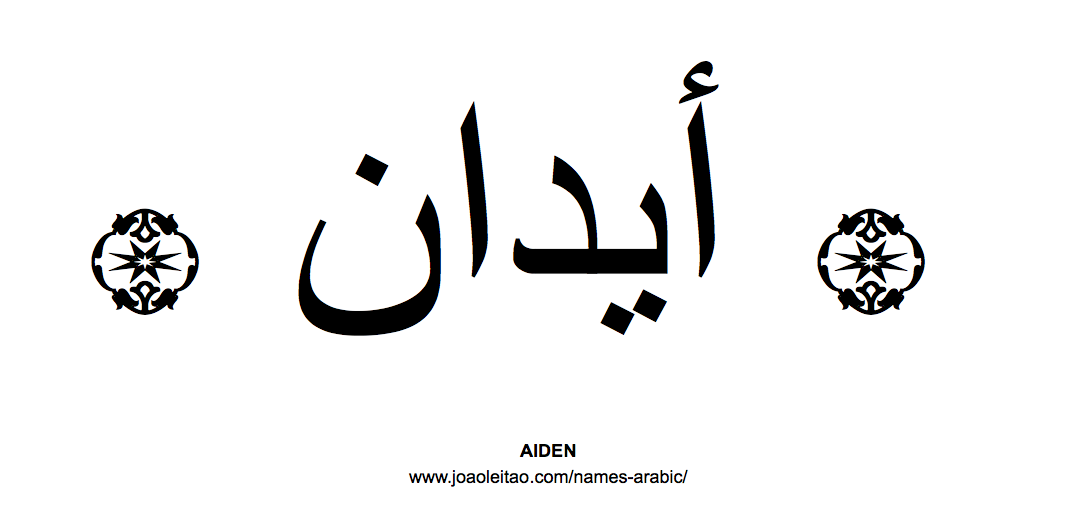 Your Name in Arabic: Aiden name in Arabic