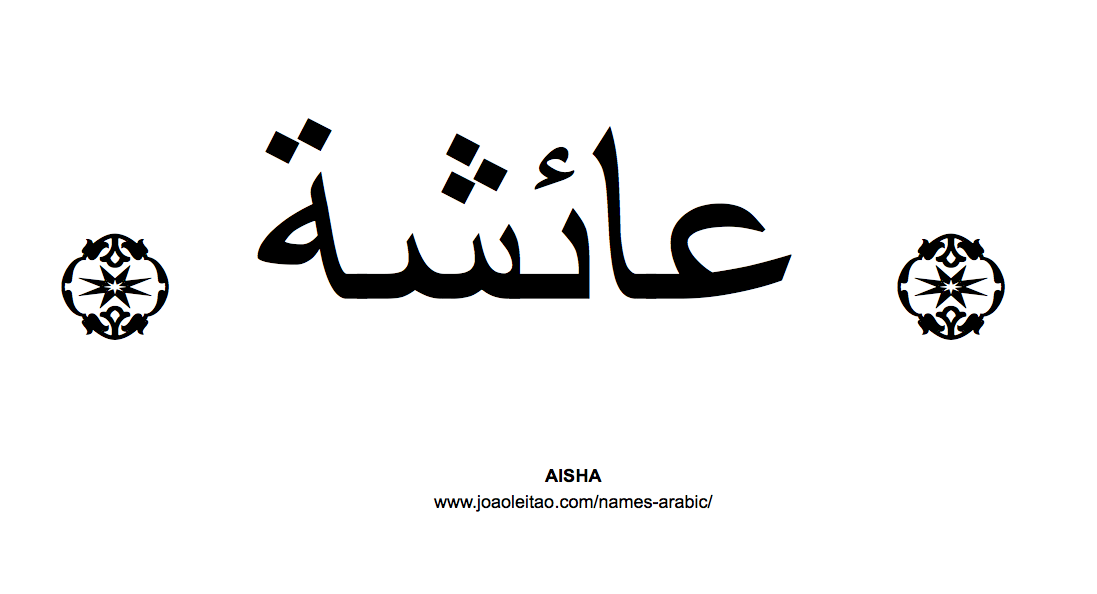 Your Name in Arabic: Aisha name in Arabic