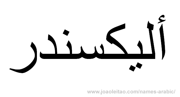 How to Write Alexander in Arabic