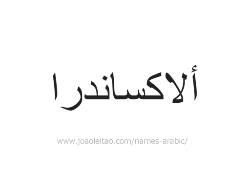 How to Write Alexandra in Arabic