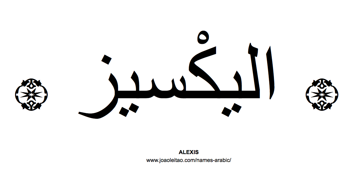 Your Name in Arabic: Alexis name in Arabic