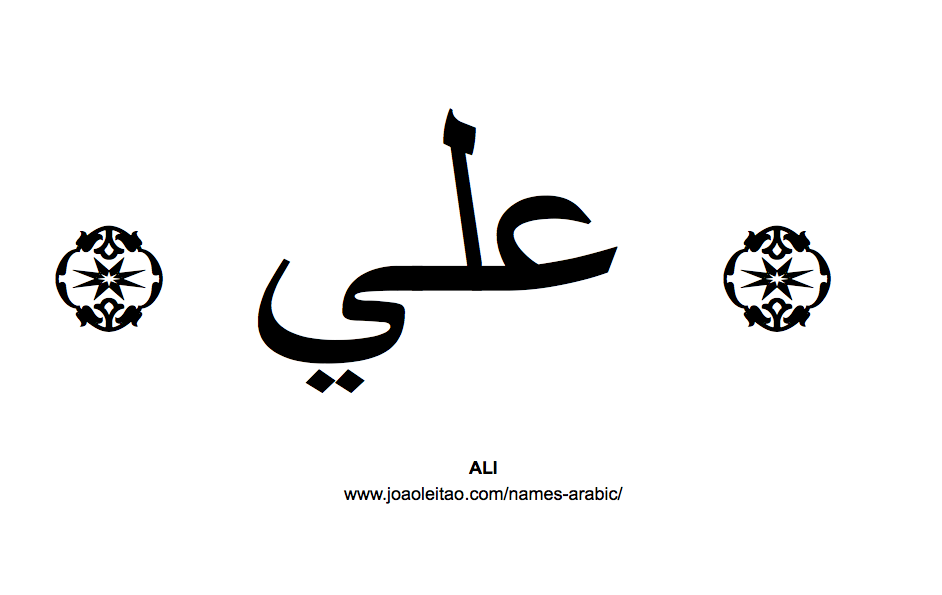 Your Name in Arabic: Ali name in Arabic
