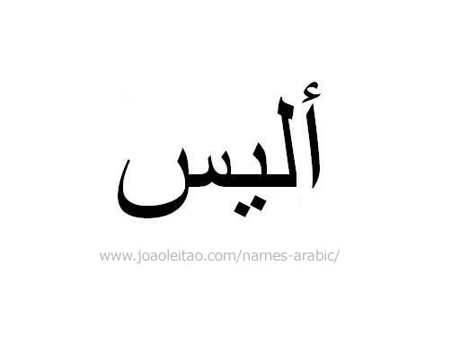 How to Write Alice in Arabic