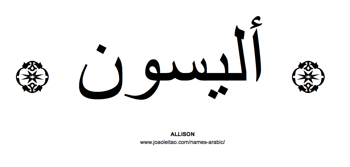 Your Name in Arabic: Allison name in Arabic