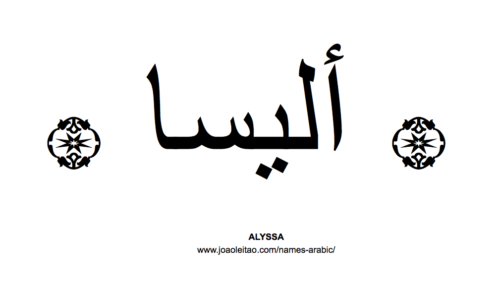 Your Name in Arabic: Alyssa name in Arabic