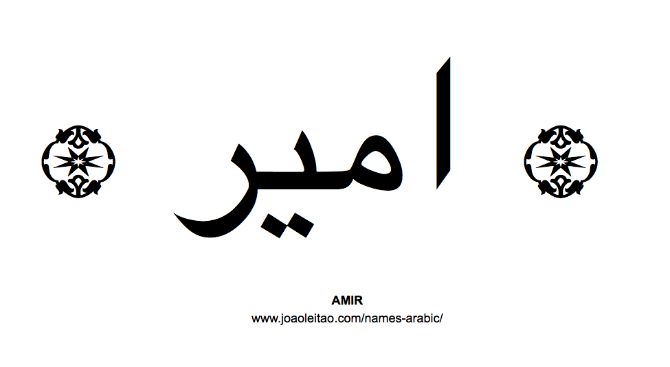 Your Name in Arabic: Amir name in Arabic