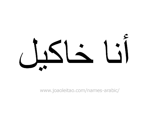 Ana Raquel in Arabic, Name Ana Raquel Arabic Script, How to Write Ana Raquel in Arabic