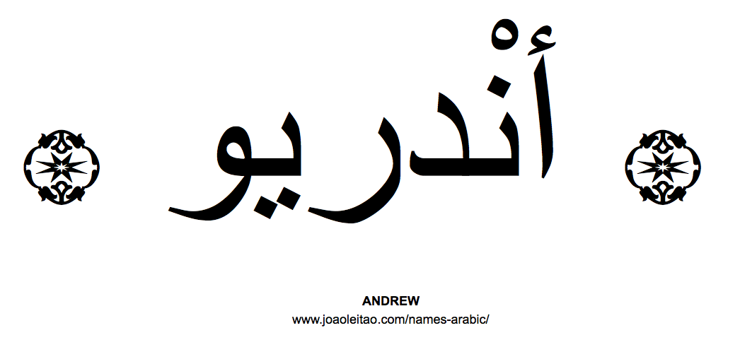 Your Name in Arabic: Andrew name in Arabic
