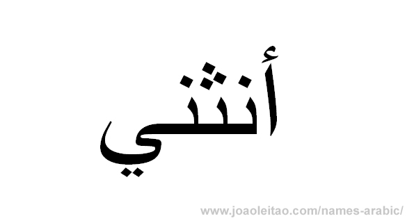 Name Anthony in Arabic