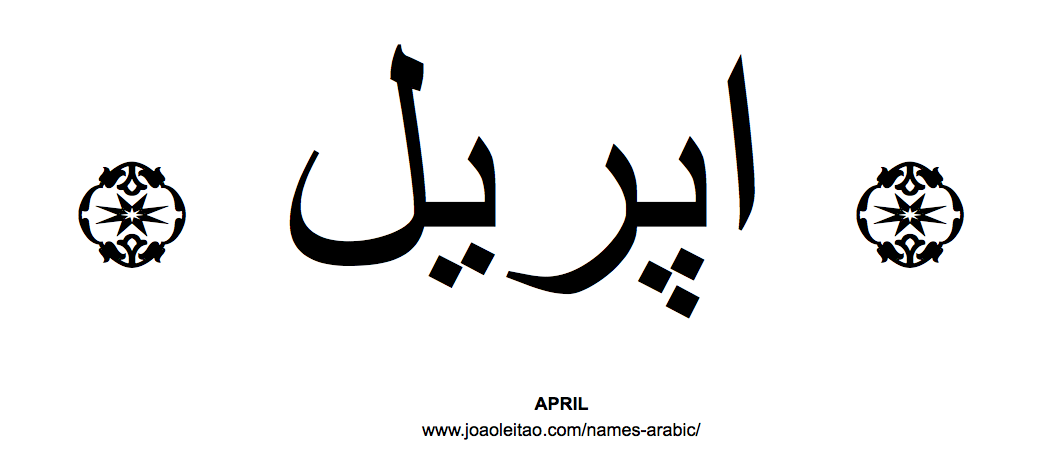 Your Name in Arabic: April name in Arabic