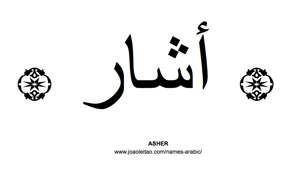 Your Name in Arabic: Asher name in Arabic