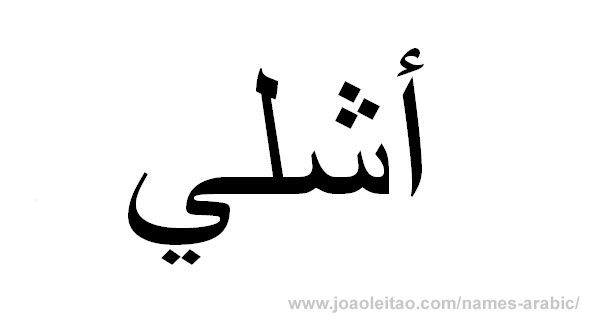 How to Write Ashley in Arabic