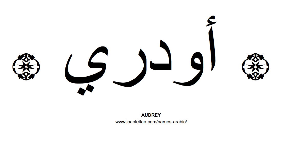 Your Name in Arabic: Audrey name in Arabic