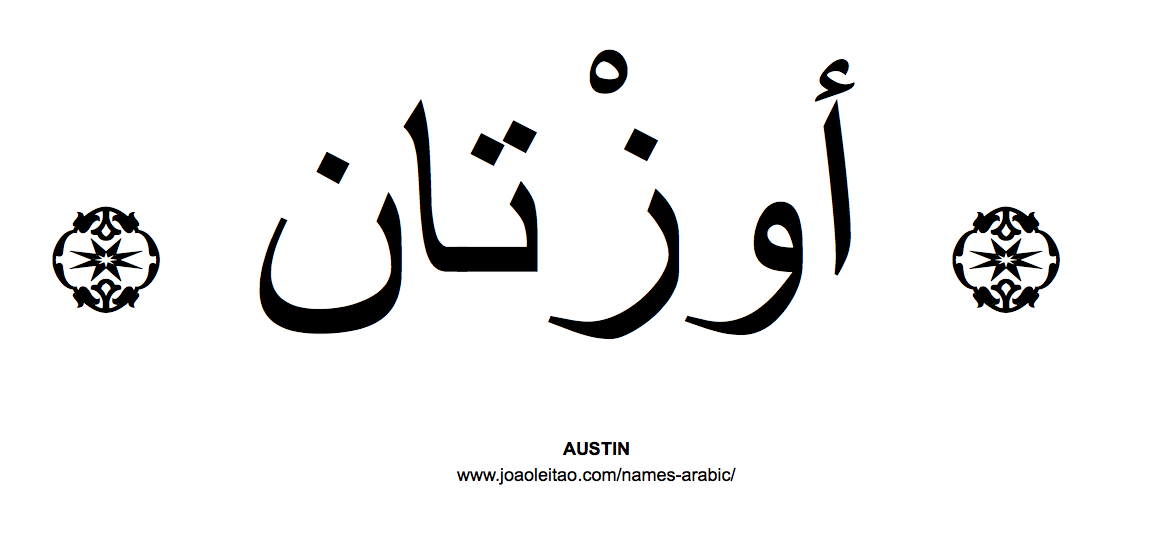Your Name in Arabic: Austin name in Arabic