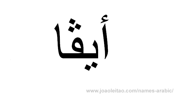 How to Write Ava in Arabic