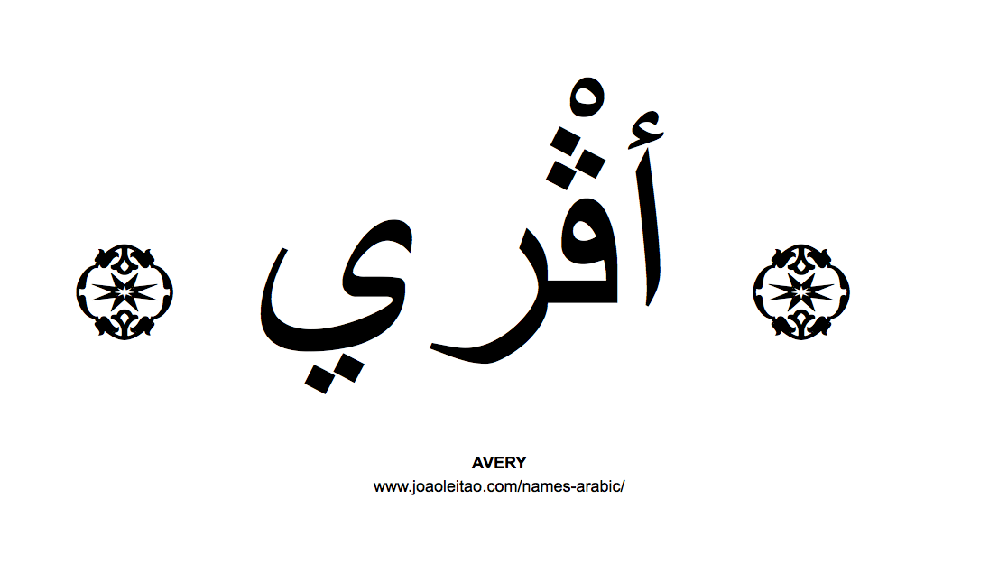 Your Name in Arabic: Avery name in Arabic