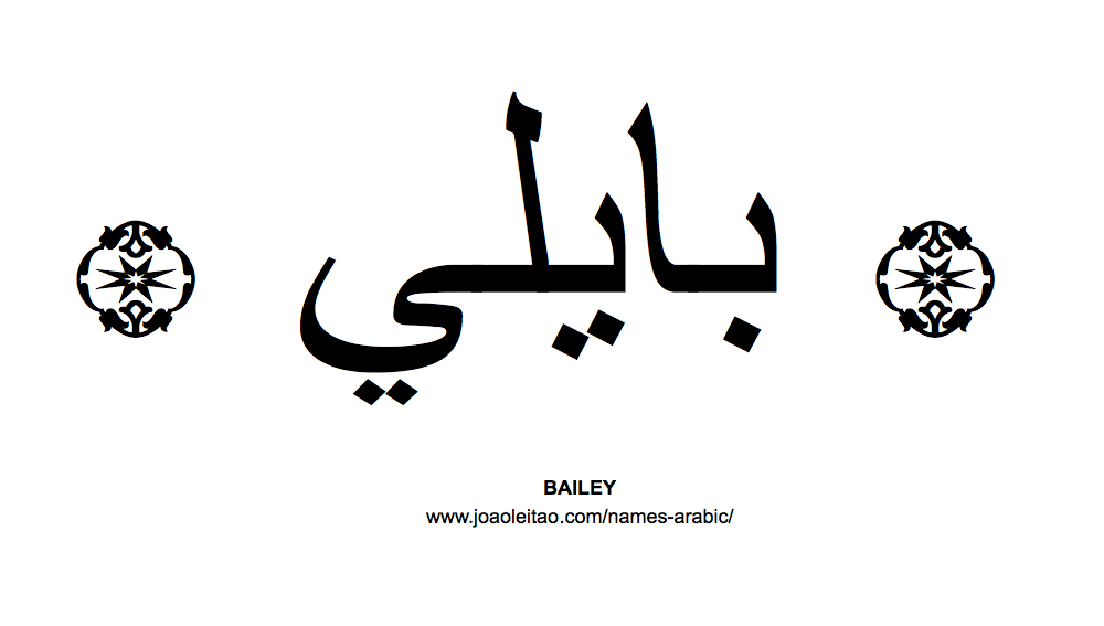 Your Name in Arabic: Bailey name in Arabic