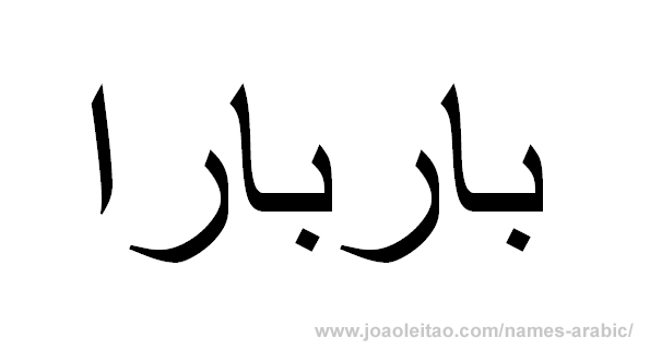 How to Write Barbara in Arabic