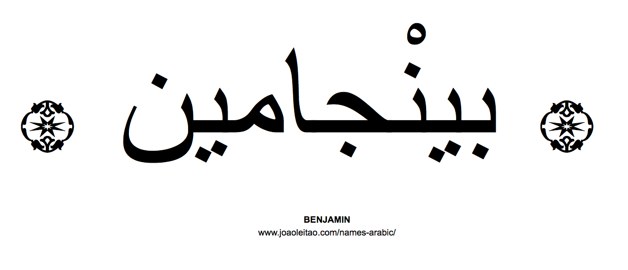 Your Name in Arabic: Benjamin name in Arabic